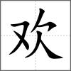欢