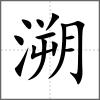 溯