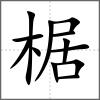 椐