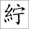 紵