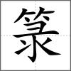 箓