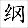 纲