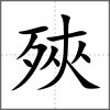 殎
