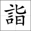 詣