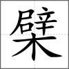 檗