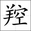 羫