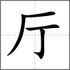 厅