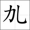 劜