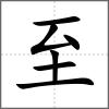 𦥊部首至