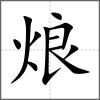 烺