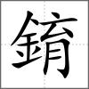 錥