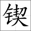 锲