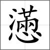 懣