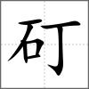 矴