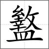 盭