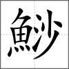 鯋