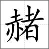 赭