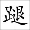 蹆