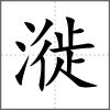 漇