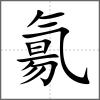 氱