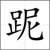 跜