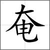 奄