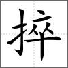 捽