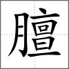膻