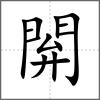 閞