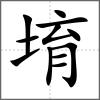 堉