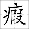 瘕