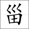 甾