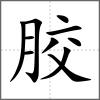 胶