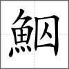 鮂