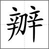 辧