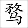 骛