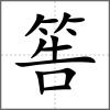 筶