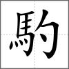 馰
