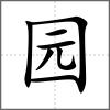 园