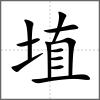 埴