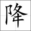 降