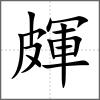 皹