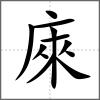 庲