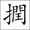 撋