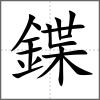 鍱