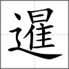 暹