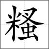糔