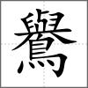 鸒