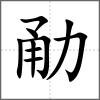勈
