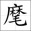 麾